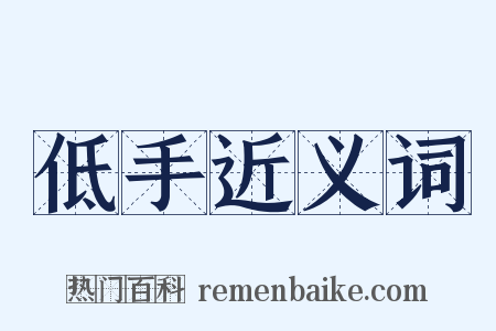 低手近义词是什么意思的图片